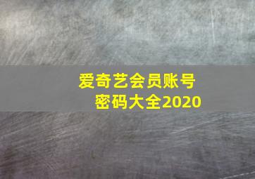 爱奇艺会员账号密码大全2020