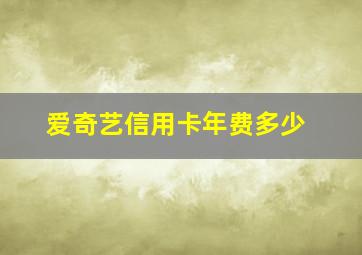 爱奇艺信用卡年费多少