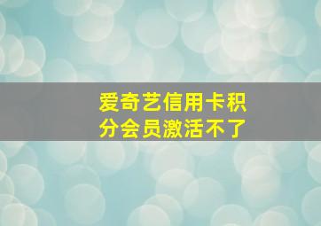 爱奇艺信用卡积分会员激活不了