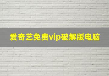 爱奇艺免费vip破解版电脑