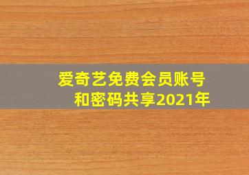 爱奇艺免费会员账号和密码共享2021年