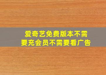 爱奇艺免费版本不需要充会员不需要看广告