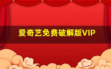 爱奇艺免费破解版VIP