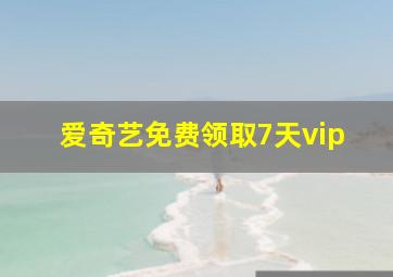 爱奇艺免费领取7天vip