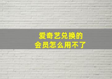 爱奇艺兑换的会员怎么用不了