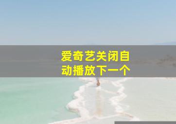 爱奇艺关闭自动播放下一个