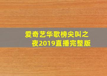 爱奇艺华歌榜尖叫之夜2019直播完整版