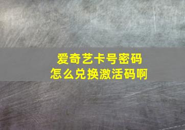 爱奇艺卡号密码怎么兑换激活码啊