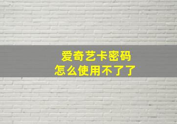 爱奇艺卡密码怎么使用不了了