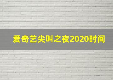 爱奇艺尖叫之夜2020时间