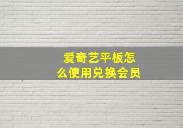 爱奇艺平板怎么使用兑换会员