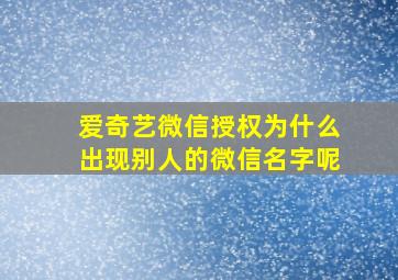 爱奇艺微信授权为什么出现别人的微信名字呢