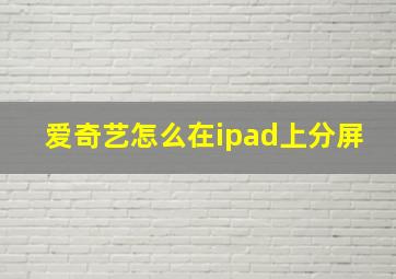 爱奇艺怎么在ipad上分屏