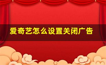 爱奇艺怎么设置关闭广告