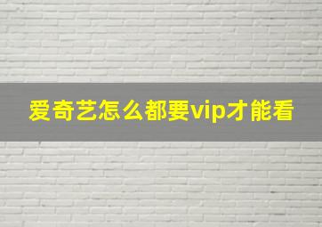 爱奇艺怎么都要vip才能看