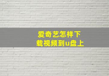 爱奇艺怎样下载视频到u盘上