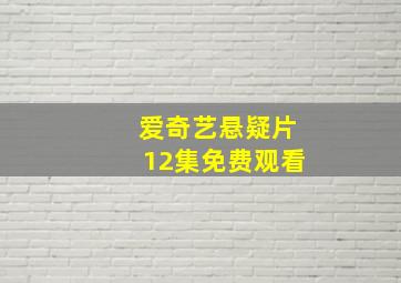 爱奇艺悬疑片12集免费观看