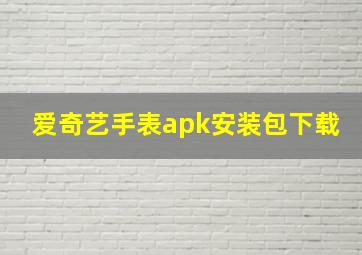 爱奇艺手表apk安装包下载