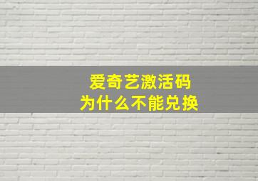 爱奇艺激活码为什么不能兑换