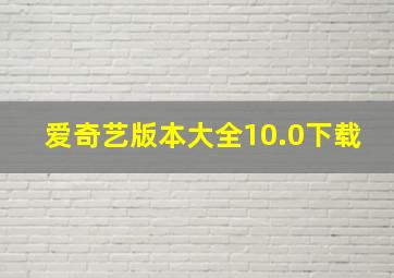 爱奇艺版本大全10.0下载