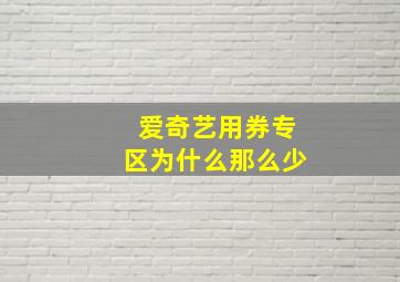 爱奇艺用券专区为什么那么少