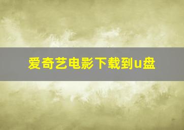 爱奇艺电影下载到u盘