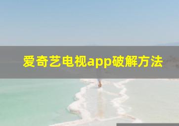 爱奇艺电视app破解方法