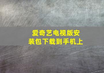 爱奇艺电视版安装包下载到手机上