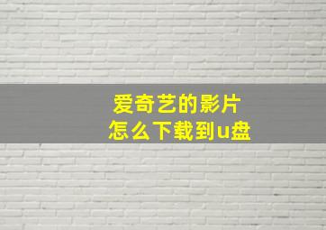 爱奇艺的影片怎么下载到u盘