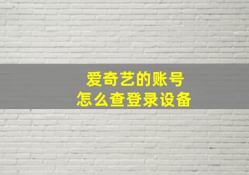 爱奇艺的账号怎么查登录设备