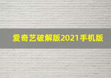 爱奇艺破解版2021手机版