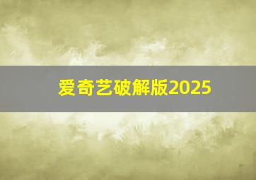 爱奇艺破解版2025