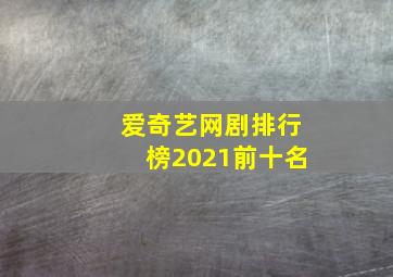 爱奇艺网剧排行榜2021前十名