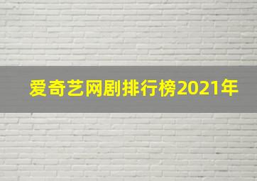 爱奇艺网剧排行榜2021年