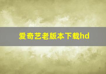 爱奇艺老版本下载hd