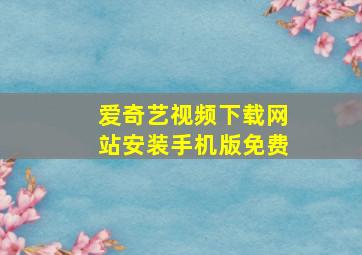 爱奇艺视频下载网站安装手机版免费