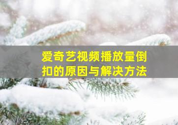 爱奇艺视频播放量倒扣的原因与解决方法