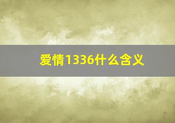 爱情1336什么含义