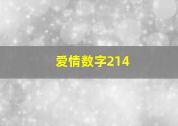 爱情数字214