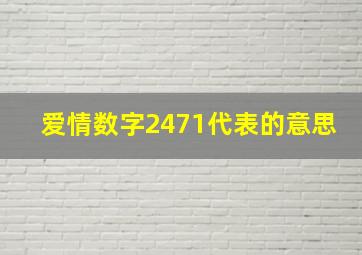 爱情数字2471代表的意思