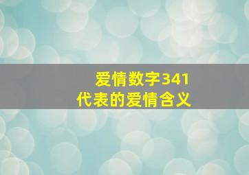 爱情数字341代表的爱情含义