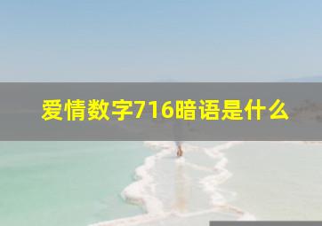 爱情数字716暗语是什么