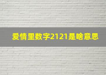 爱情里数字2121是啥意思