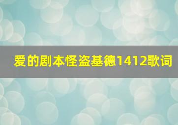 爱的剧本怪盗基德1412歌词