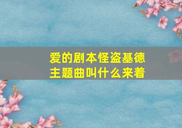 爱的剧本怪盗基德主题曲叫什么来着