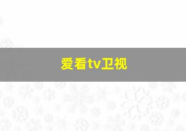 爱看tv卫视