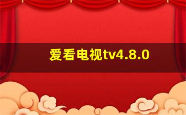 爱看电视tv4.8.0