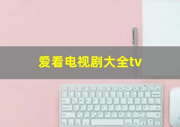 爱看电视剧大全tv