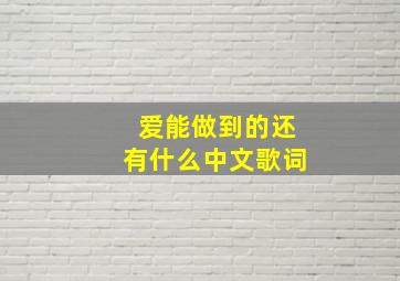 爱能做到的还有什么中文歌词