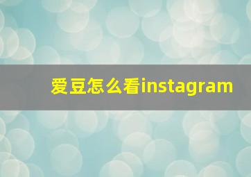 爱豆怎么看instagram